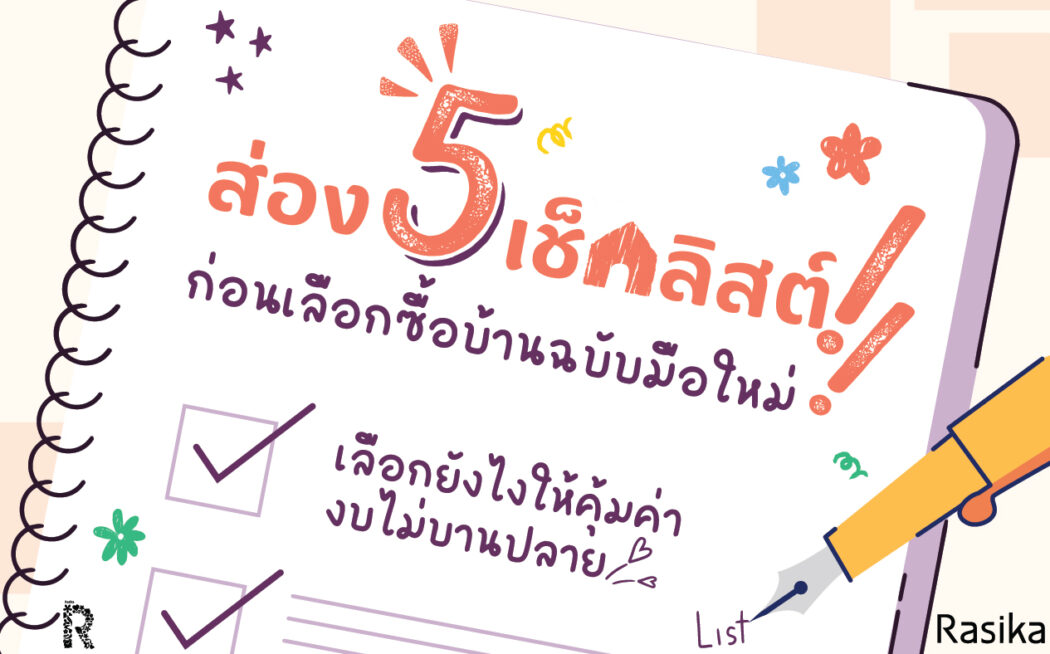 เลือกซื้อบ้านฉบับมือใหม่
