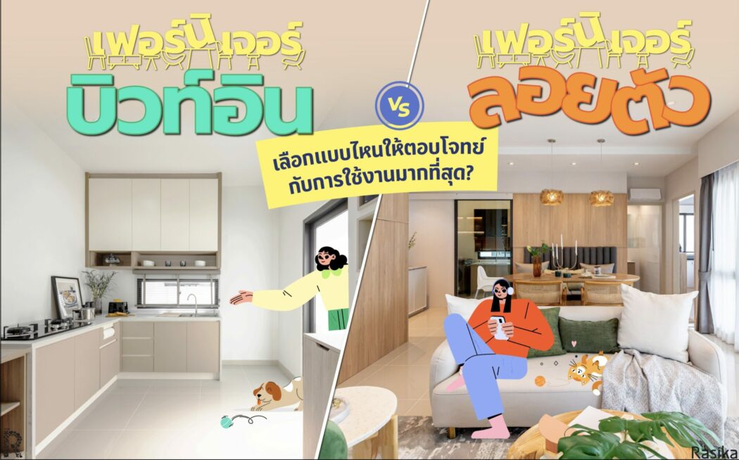 เฟอร์นิเจอร์แต่งบ้าน